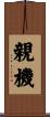 親機 Scroll