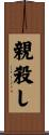 親殺し Scroll