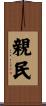 親民 Scroll