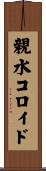 親水コロイド Scroll