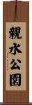 親水公園 Scroll