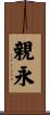 親永 Scroll