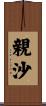 親沙 Scroll