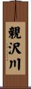 親沢川 Scroll