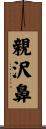親沢鼻 Scroll