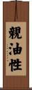 親油性 Scroll