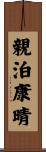 親泊康晴 Scroll