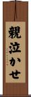 親泣かせ Scroll