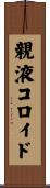 親液コロイド Scroll