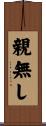 親無し Scroll