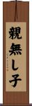 親無し子 Scroll