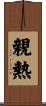 親熱 Scroll