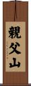 親父山 Scroll