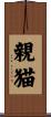 親猫 Scroll