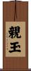 親玉 Scroll
