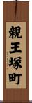 親王塚町 Scroll