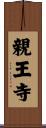 親王寺 Scroll