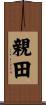 親田 Scroll