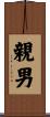 親男 Scroll