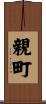親町 Scroll
