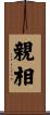 親相 Scroll