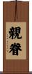 親眷 Scroll