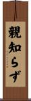 親知らず Scroll
