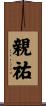 親祐 Scroll