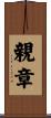 親章 Scroll