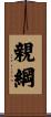親綱 Scroll