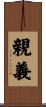 親義 Scroll