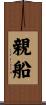 親船 Scroll