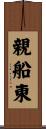 親船東 Scroll