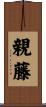 親藤 Scroll