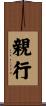 親行 Scroll