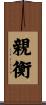 親衡 Scroll