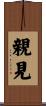 親見 Scroll