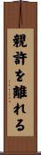 親許を離れる Scroll