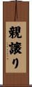 親譲り Scroll