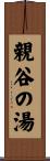 親谷の湯 Scroll