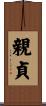 親貞 Scroll