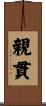 親貫 Scroll