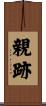 親跡 Scroll