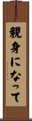 親身になって Scroll