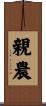 親農 Scroll