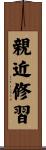 親近修習 Scroll