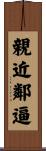 親近鄰逼 Scroll