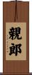 親郎 Scroll