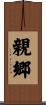 親郷 Scroll