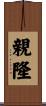 親隆 Scroll